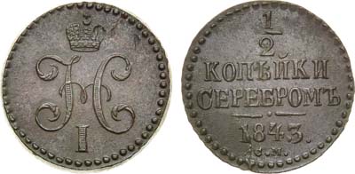 Лот №1196, 1/2 копейки 1843 года. СМ.