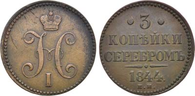 Лот №1198, 3 копейки 1844 года. ЕМ.