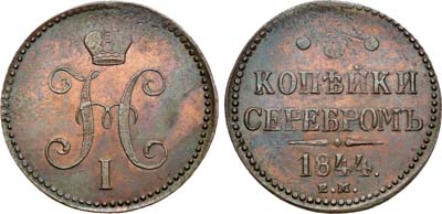 Лот №1199, 3 копейки 1844 года. ЕМ.