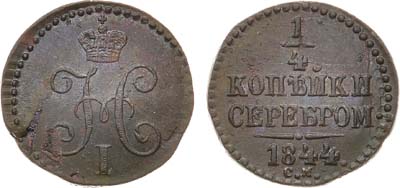 Лот №1200, 1/4 копейки 1844 года. СМ.