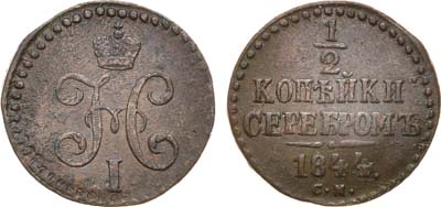 Лот №1201, 1/2 копейки 1844 года. СМ.