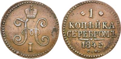 Лот №1204, 1 копейка 1845 года. СМ.