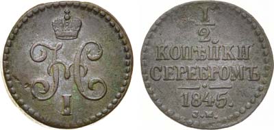 Лот №1205, 1/2 копейки 1845 года. СМ.