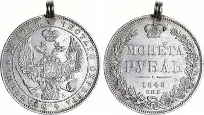 Лот №1207, 1 рубль 1846 года. СПБ-ПА.