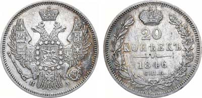 Лот №1208, 20 копеек 1846 года. СПБ-ПА.