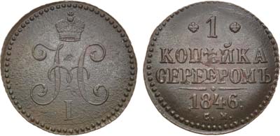 Лот №1209, 1 копейка 1846 года. СМ.