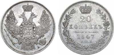 Лот №1210, 20 копеек 1847 года. СПБ-ПА.