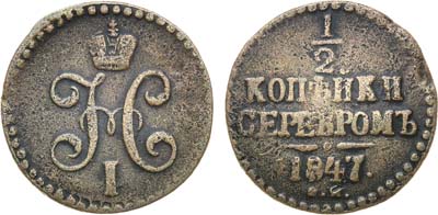 Лот №1211, 1/2 копейки 1847 года. СМ.