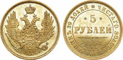 Лот №1212, 5 рублей 1848 года. СПБ-АГ.