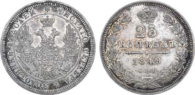 Лот №1220, 25 копеек 1849 года. СПБ-ПА.