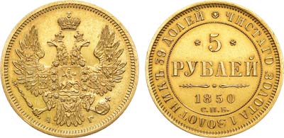 Лот №1222, 5 рублей 1850 года. СПБ-АГ.