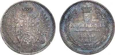 Лот №1224, 5 копеек 1850 года. СПБ-ПА.