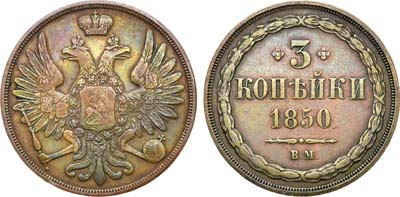 Лот №1225, 3 копейки 1850 года. ВМ.