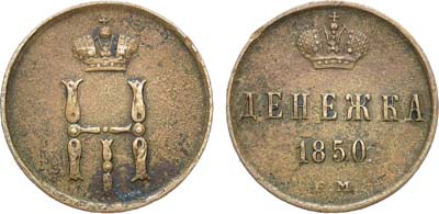 Лот №1226, Денежка 1850 года. ЕМ.