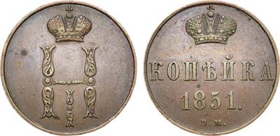 Лот №1227, 1 копейка 1851 года. ВМ.