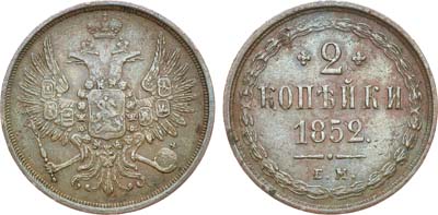 Лот №1231, 2 копейки 1852 года. ЕМ.