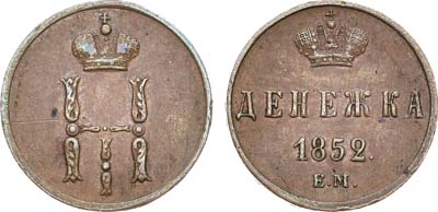 Лот №1232, Денежка 1852 года. ЕМ.