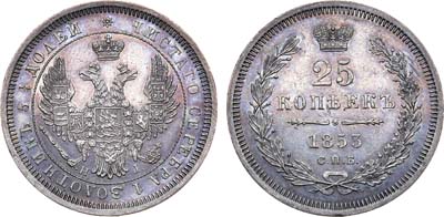 Лот №1233, 25 копеек 1853 года. СПБ-НI.