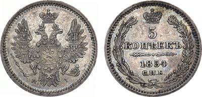 Лот №1235, 5 копеек 1854 года. СПБ-НI.