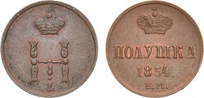 Лот №1236, Полушка 1854 года. ЕМ.