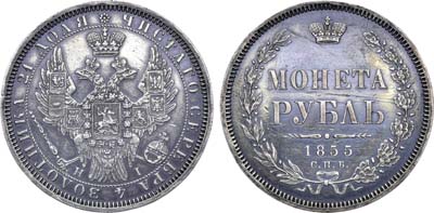 Лот №1237, 1 рубль 1855 года. СПБ-НI.