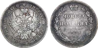 Лот №1238, Полтина 1855 года. СПБ-НI.