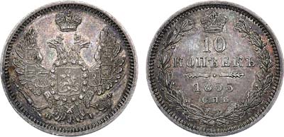 Лот №1239, 10 копеек 1855 года. СПБ-НI.