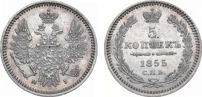 Лот №1240, 5 копеек 1855 года. СПБ-НI.