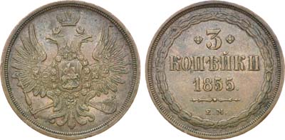 Лот №1241, 3 копейки 1855 года. ЕМ.