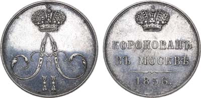 Лот №1245, Жетон 1856 года. В память коронации императора Александра II.