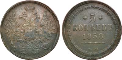 Лот №1253, 5 копеек 1858 года. ЕМ.