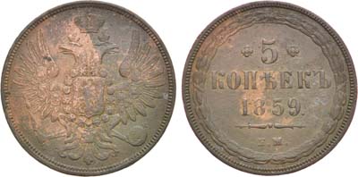 Лот №1256, 5 копеек 1859 года. ЕМ.