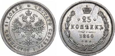 Лот №1259, 25 копеек 1860 года. СПБ-ФБ.