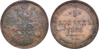 Лот №1260, 5 копеек 1860 года. ЕМ.