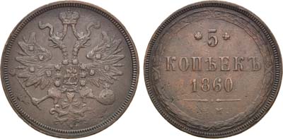 Лот №1261, 5 копеек 1860 года. ЕМ.