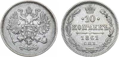 Лот №1265, 10 копеек 1861 года. СПБ.