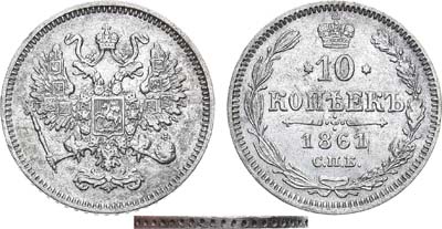 Лот №1266, 10 копеек 1861 года. СПБ. Гурт - точки.