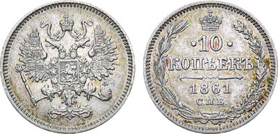 Лот №1267, 10 копеек 1861 года. СПБ. Гурт - точки.