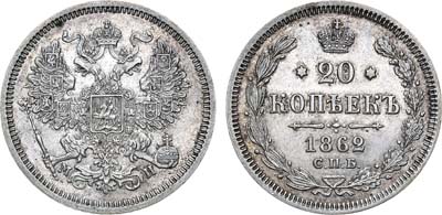 Лот №1268, 20 копеек 1862 года. СПБ-МИ.