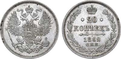 Лот №1269, 20 копеек 1862 года. СПБ-МИ.