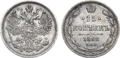 Лот №1270, 15 копеек 1862 года. СПБ-МИ.