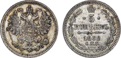 Лот №1271, 5 копеек 1862 года. СПБ-МИ.