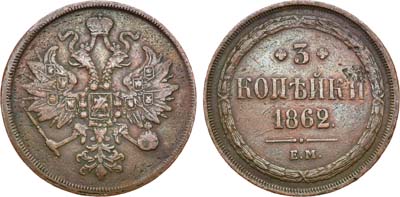 Лот №1272, 3 копейки 1862 года. ЕМ.