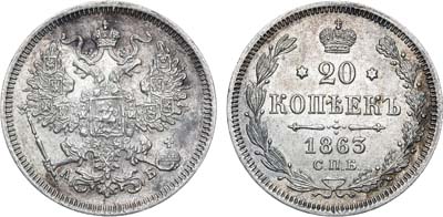 Лот №1274, 20 копеек 1863 года. СПБ-АБ.