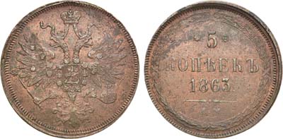 Лот №1276, 5 копеек 1863 года. ЕМ.