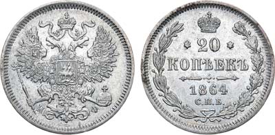 Лот №1278, 20 копеек 1864 года. СПБ-НФ.