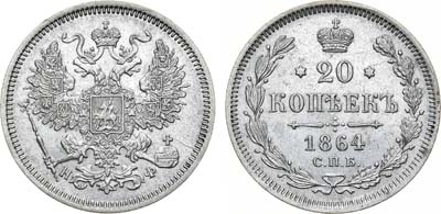 Лот №1279, 20 копеек 1864 года. СПБ-НФ.