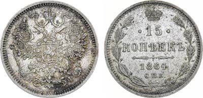 Лот №1280, 15 копеек 1864 года. СПб-НФ.