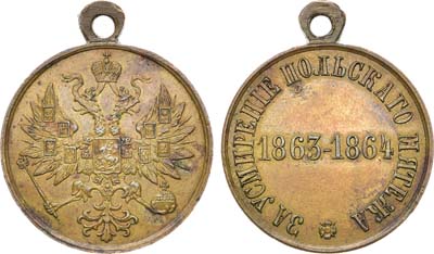 Лот №1281, Медаль 1864 года. За усмирение Польского мятежа 1863-1864.