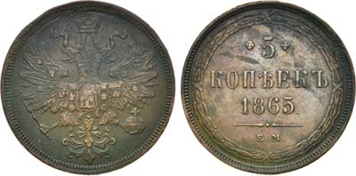 Лот №1286, 5 копеек 1865 года. ЕМ.